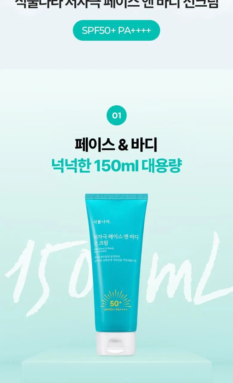 [페이스&바디/대용량] 식물나라 페이스 앤 바디 저자극 선 크림 150ml 상세페이지 4